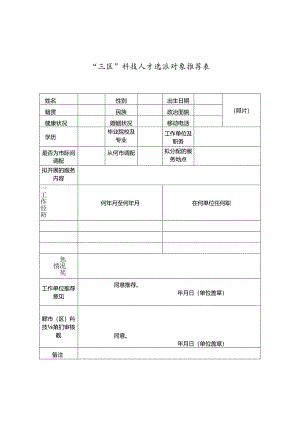 选派、受培人员推荐表 .docx