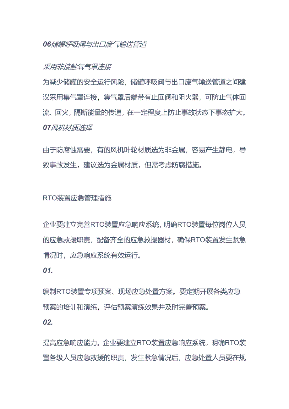 RTO装置安全运行建议.docx_第3页