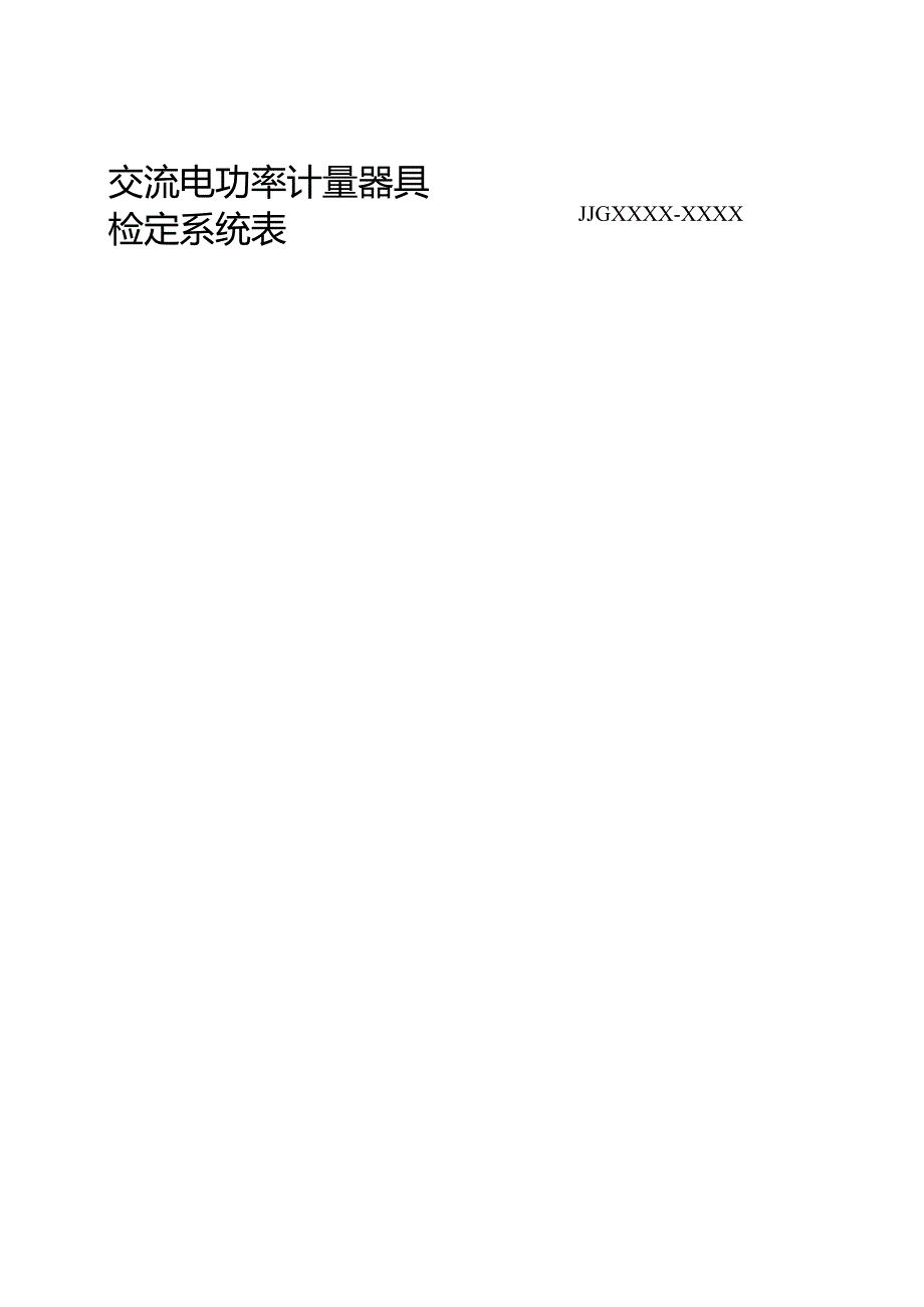 交流电功率计量器具检定系统表.docx_第2页