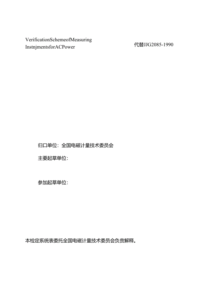 交流电功率计量器具检定系统表.docx_第3页