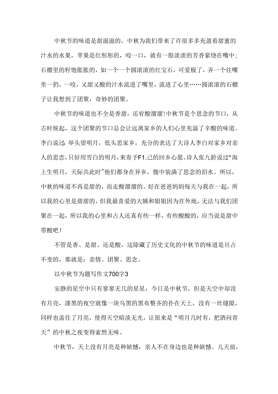 以中秋节为题写作文700字.docx_第3页