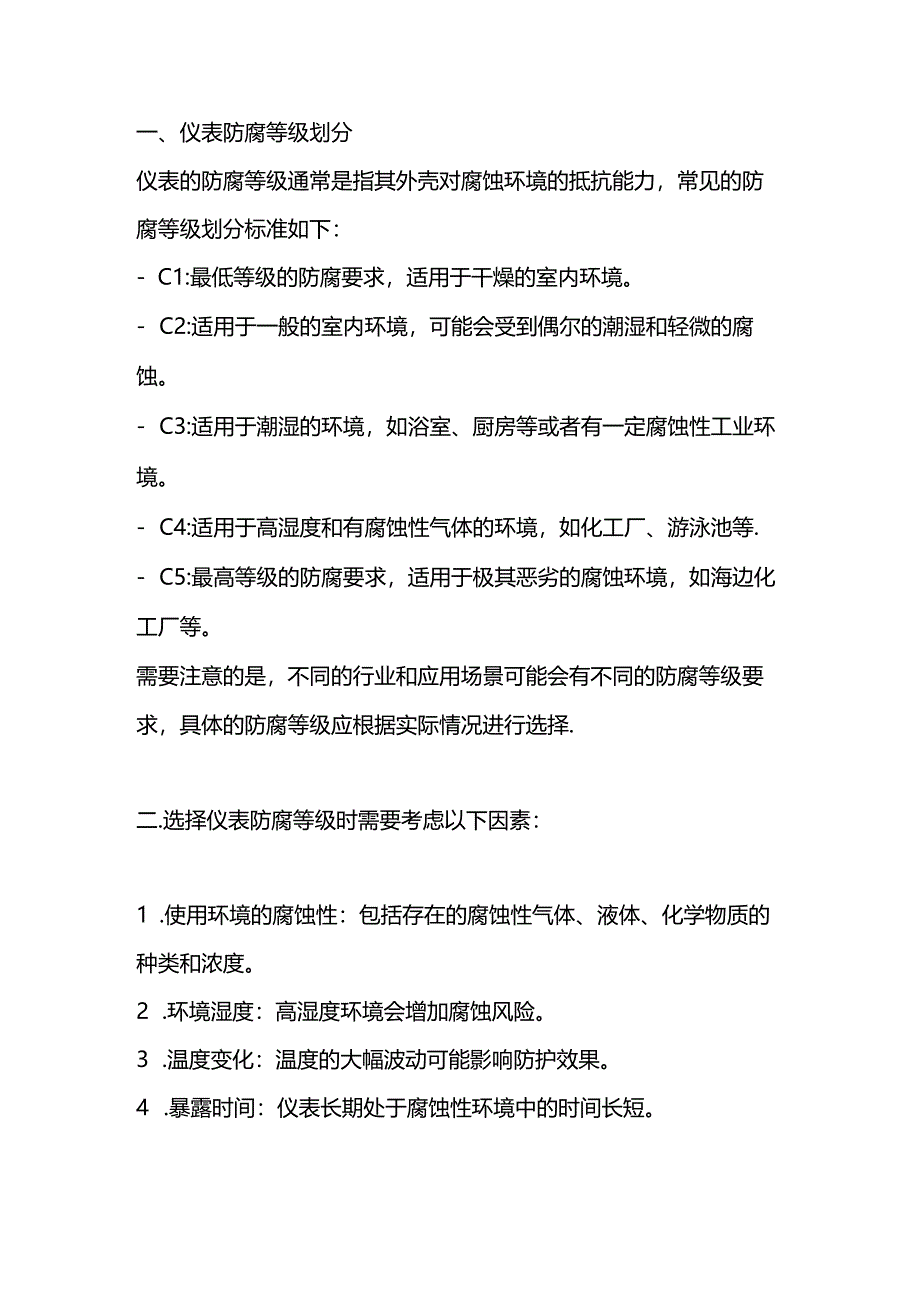 技能培训资料：仪表防腐等级.docx_第1页