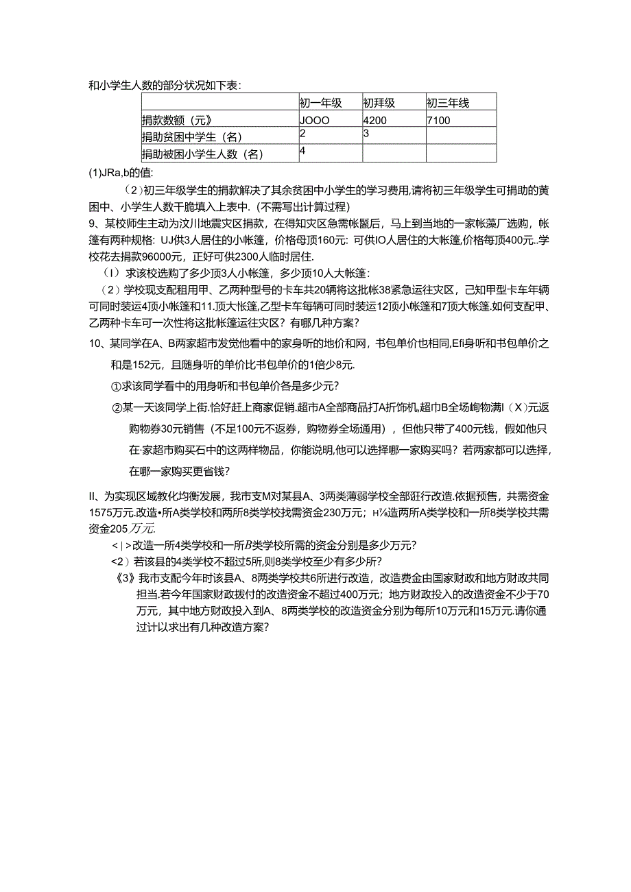 人教版七年级下册第8章二元一次方程组复习练习题无答案.docx_第2页