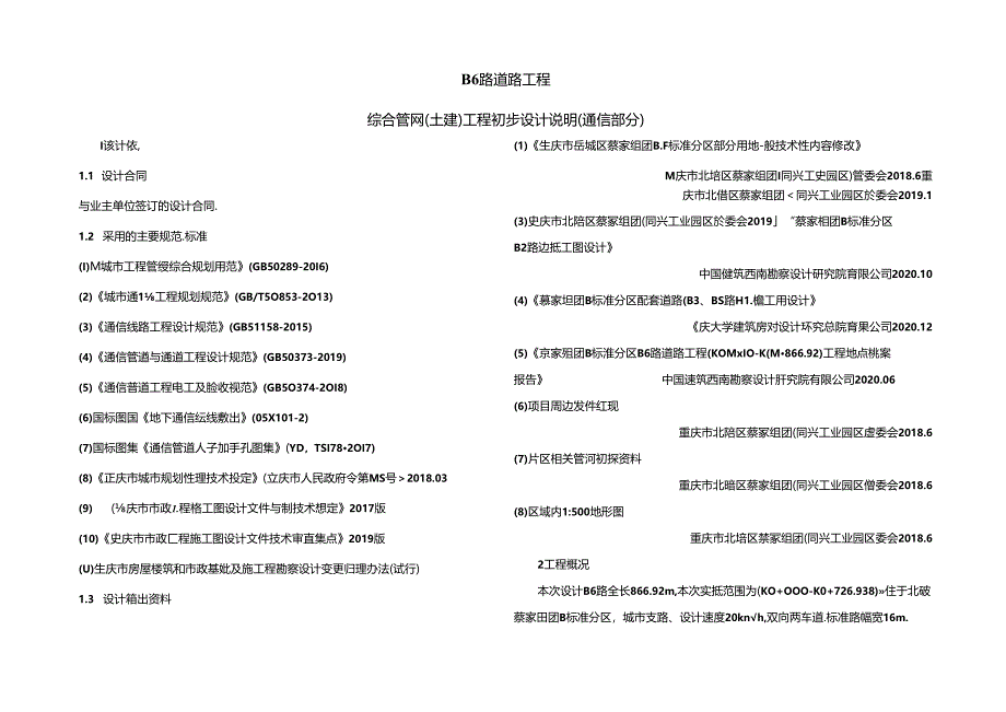 B6路道路工程-综合管网（土建）工程初步设计说明（通信部分）.docx_第1页