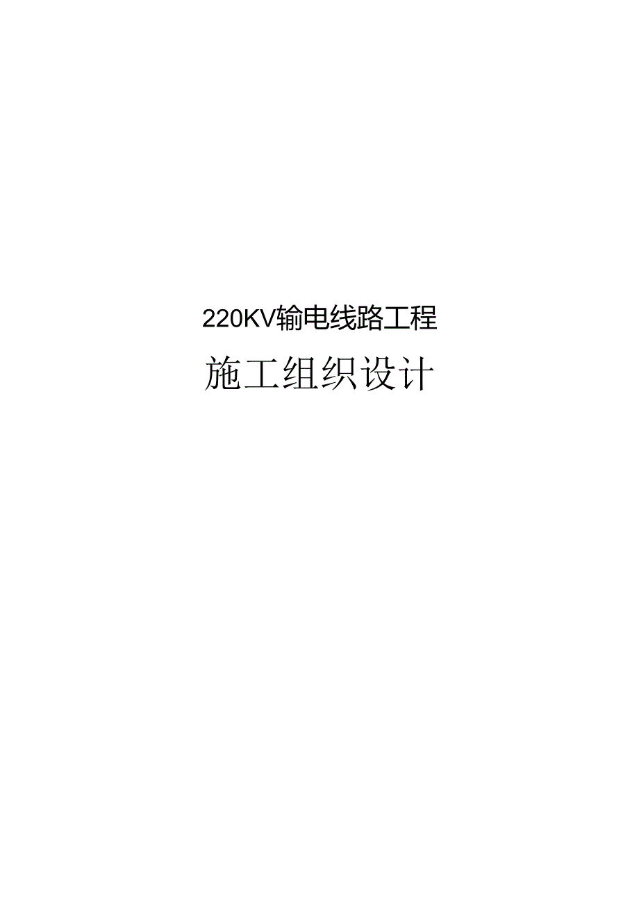 220kv输电线路工程施工组织设计2022.docx_第1页