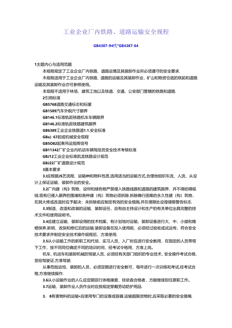 13.工业企业厂内铁路、道路运输安全规程.docx_第1页