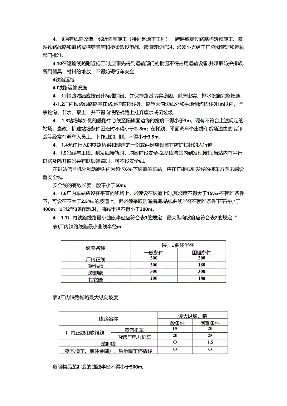 13.工业企业厂内铁路、道路运输安全规程.docx_第2页