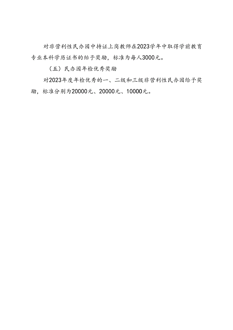 《温岭市教育局关于做好2023学年民办幼儿园奖补工作的通知（征求意见稿）》起草说明.docx_第3页