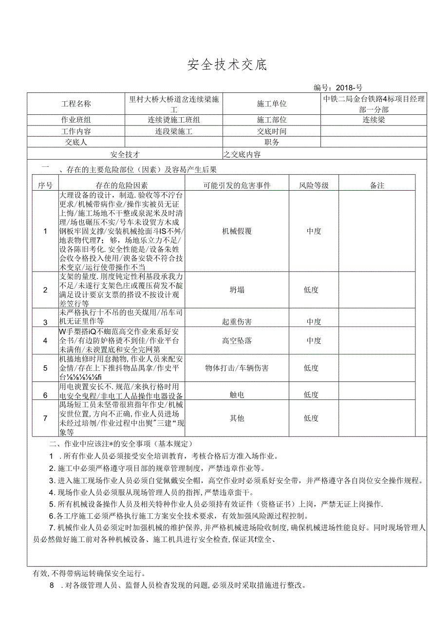 18- 田市跨永安溪连续梁施工安全技术交底.docx_第1页