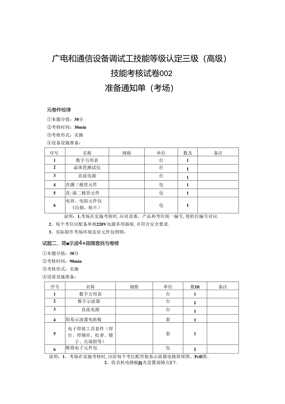 2024年山东省职业技能等级认定试卷 真题 广电和通信设备调试工高级 考场、考生准备通知单 .docx_第1页