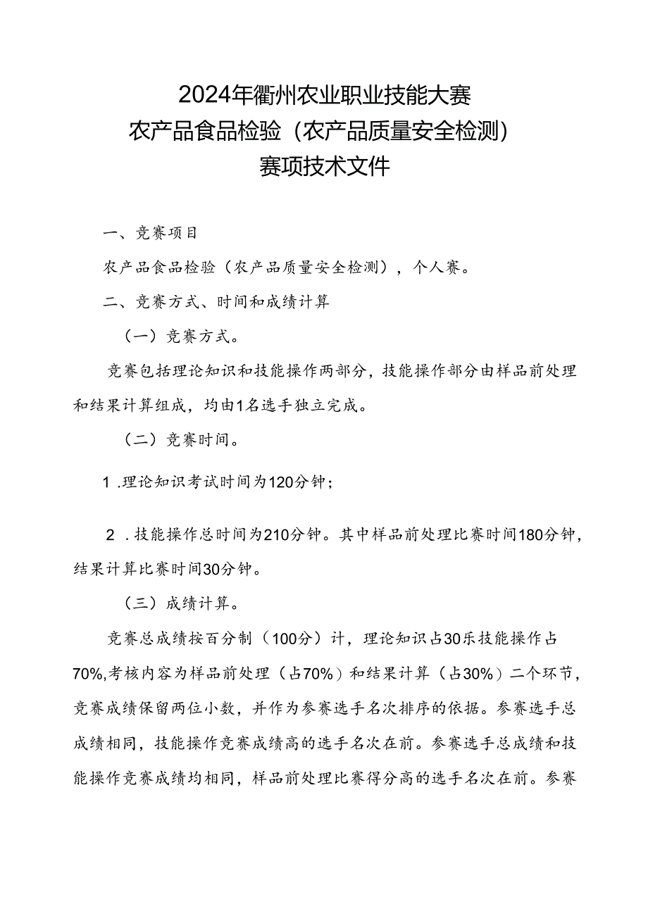 2024年农产品食品检验赛项技术文件.docx_第1页