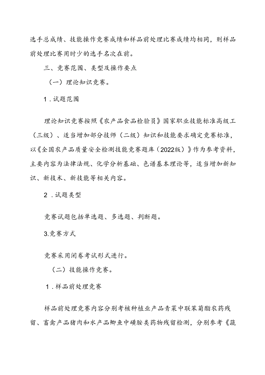 2024年农产品食品检验赛项技术文件.docx_第2页