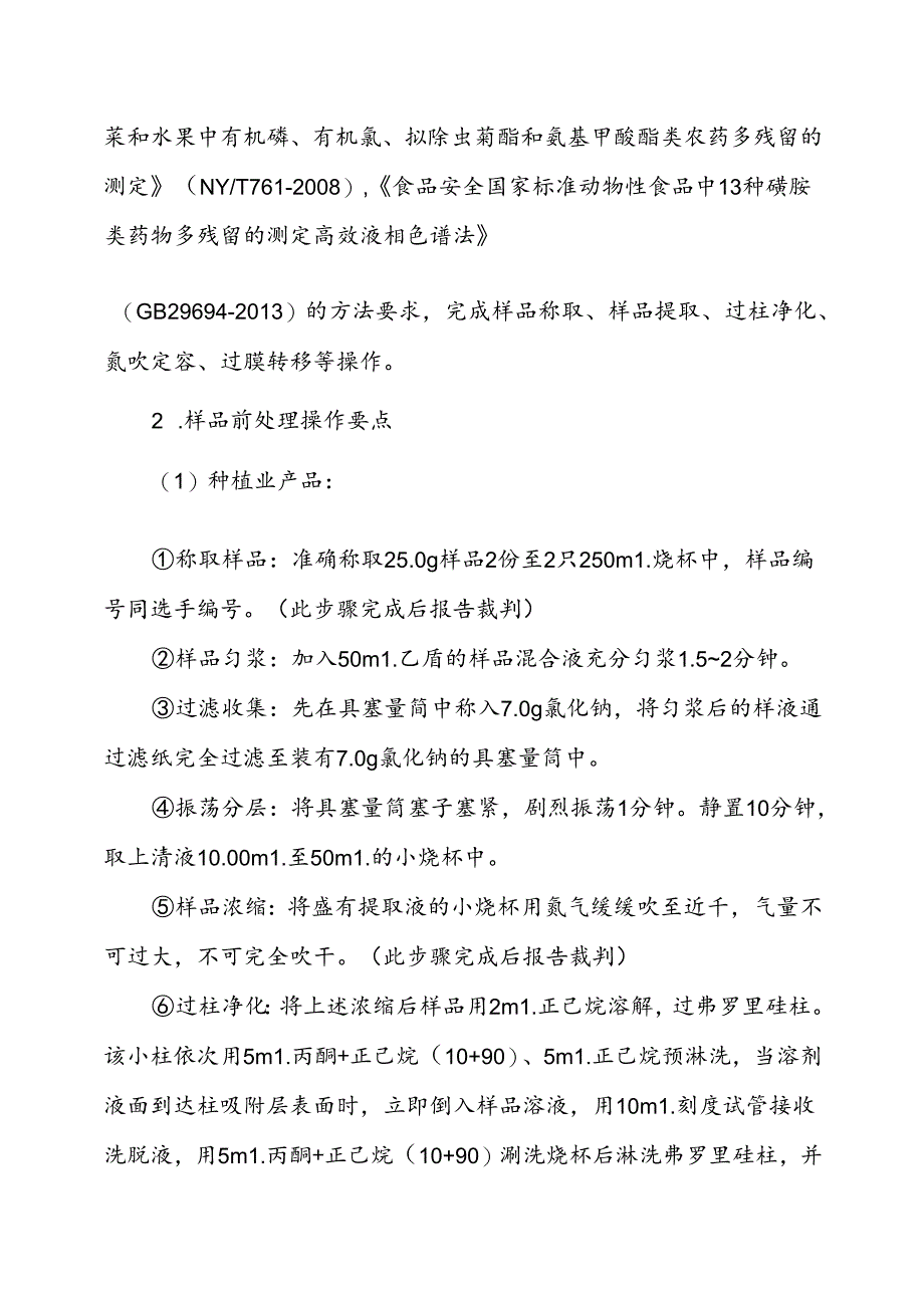 2024年农产品食品检验赛项技术文件.docx_第3页