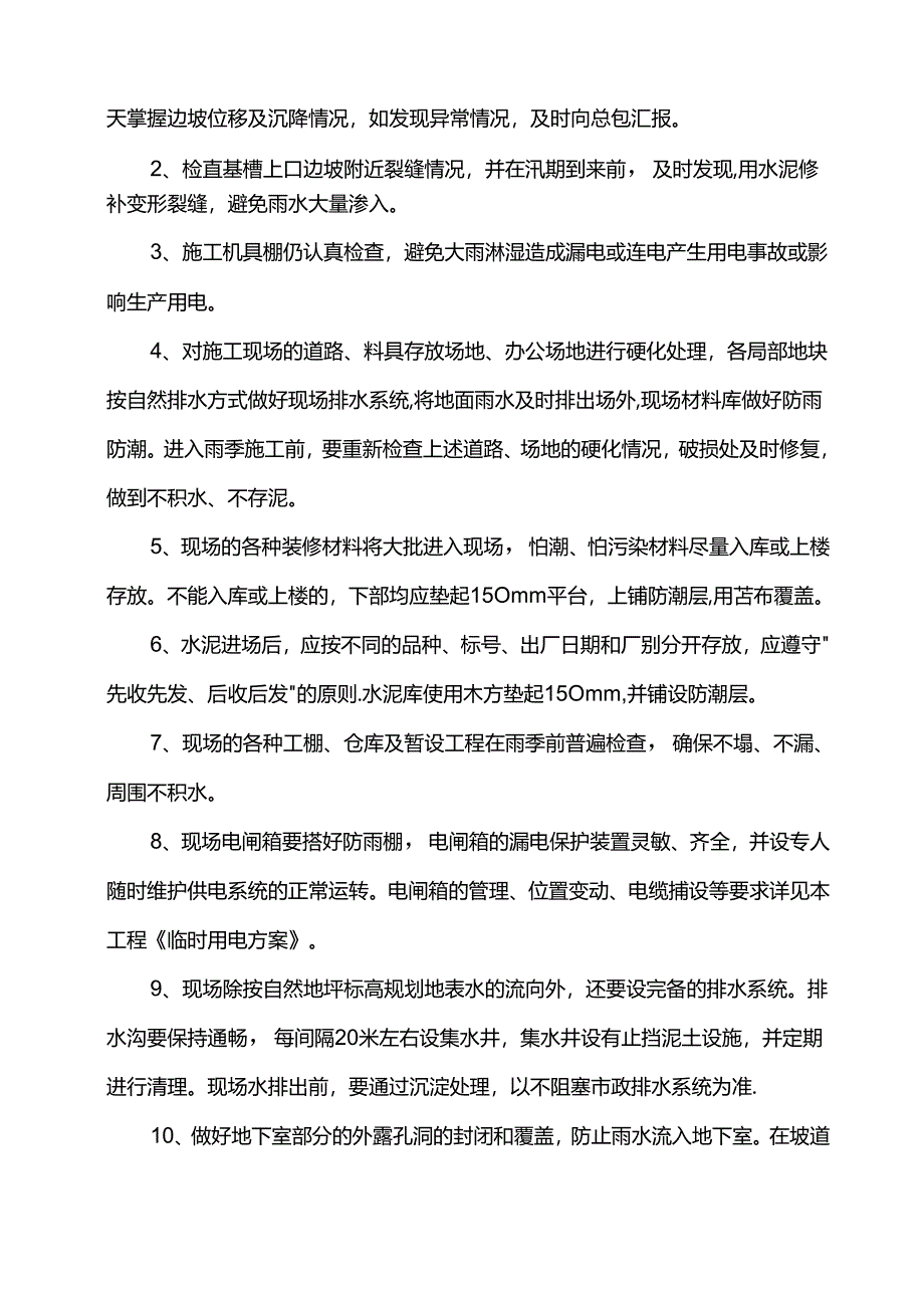 建筑工程雨季施工方案.docx_第2页