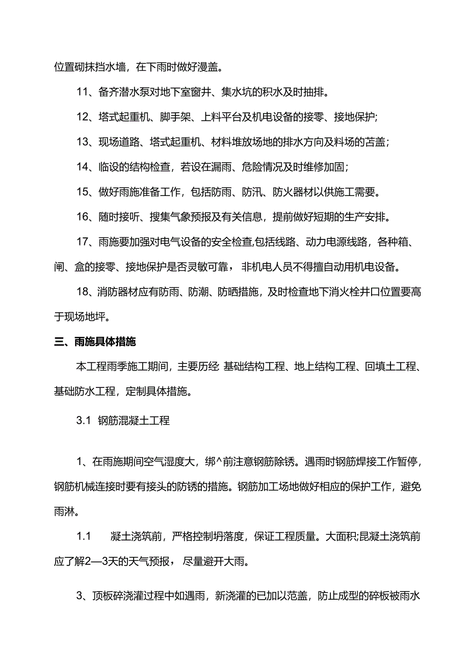 建筑工程雨季施工方案.docx_第3页