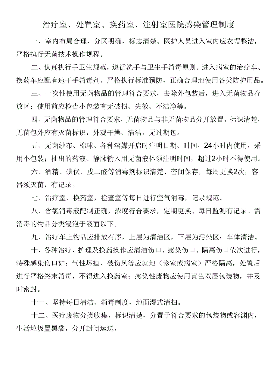 治疗室、处置室、换药室、注射室医院感染管理制度.docx_第1页