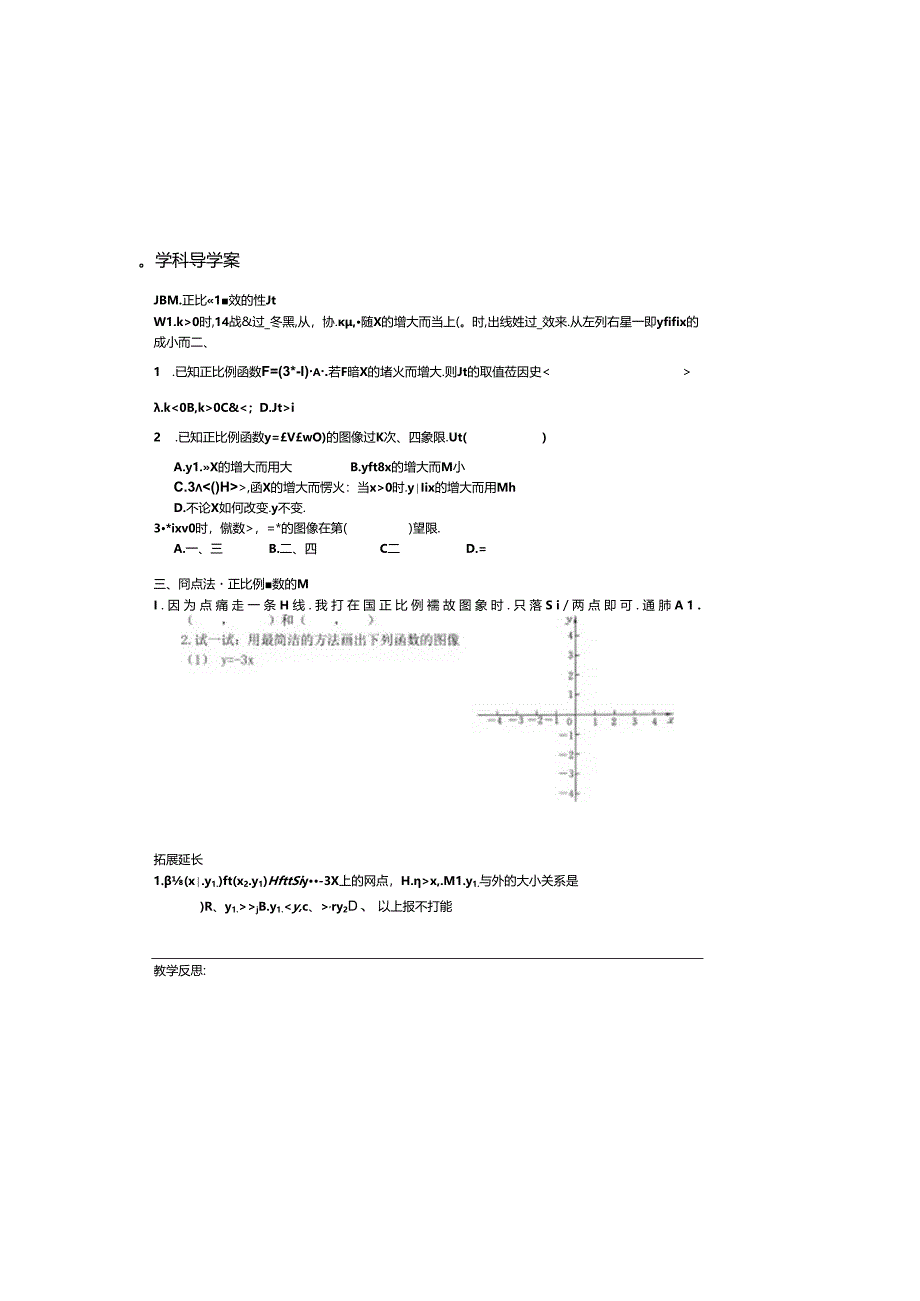 人教版八年级下册 19.2.1.2 正比例函数2 学案（无答案）.docx_第1页