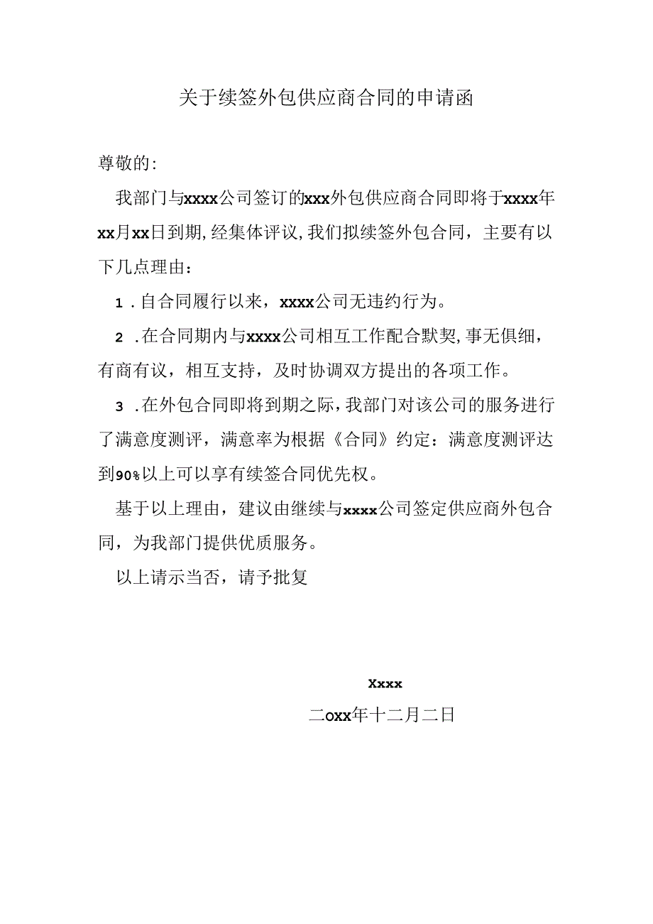 关于续签外包供应商合同的申请函.docx_第1页