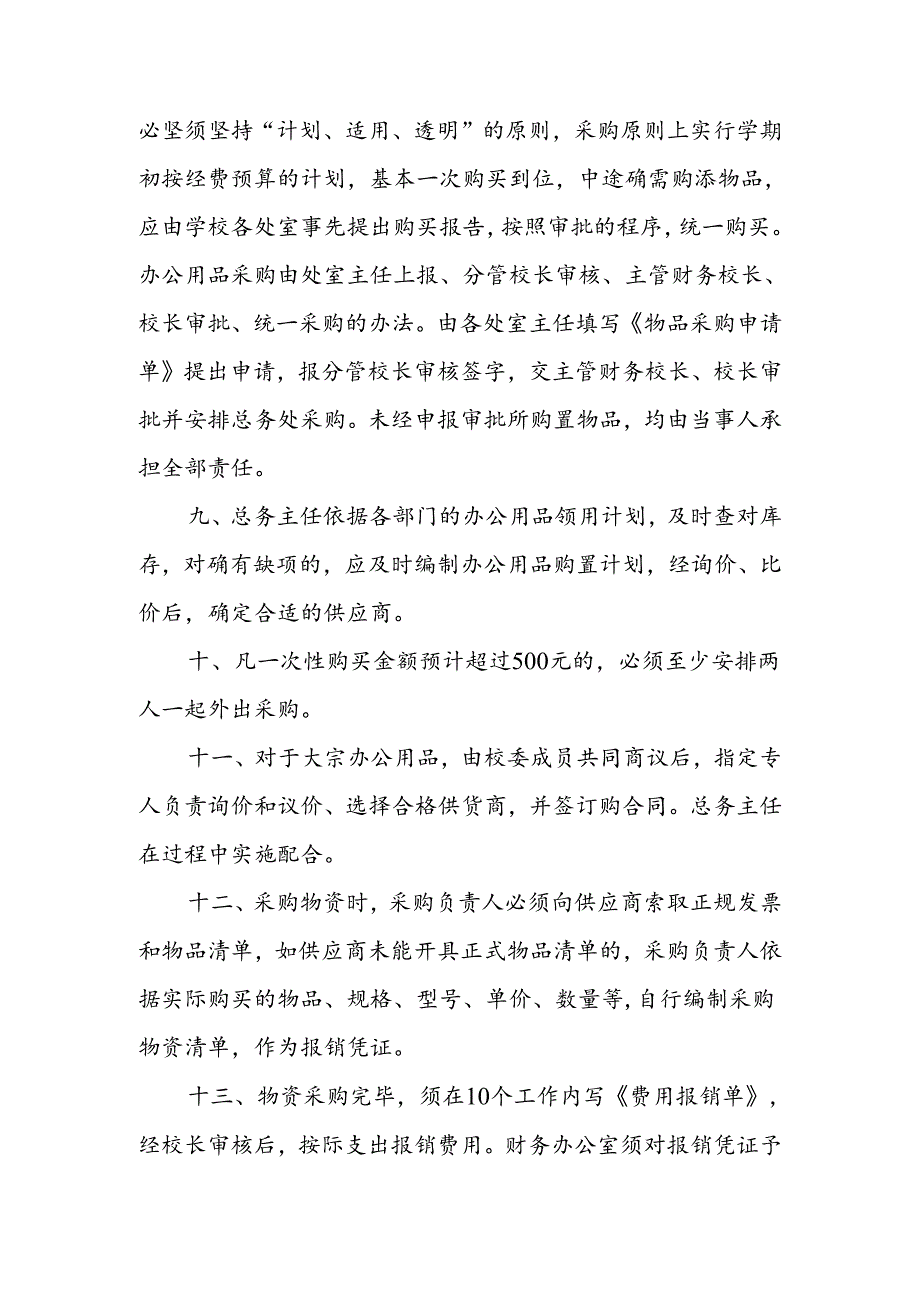 中学学校零星办公用品采购管理办法.docx_第2页