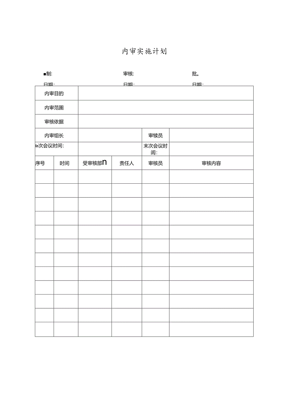 内审年度计划.docx_第2页