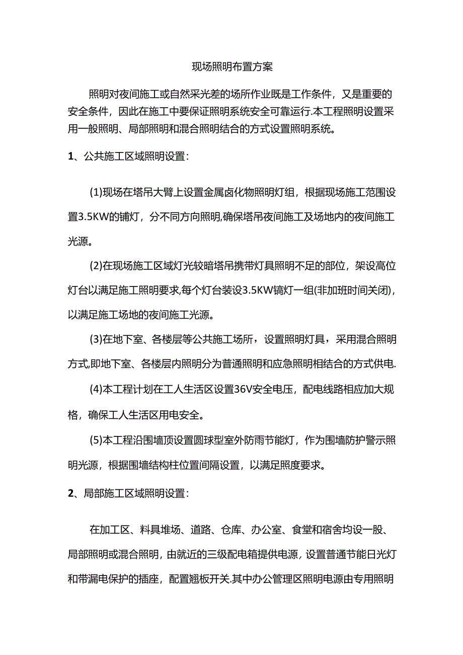 现场照明布置方案.docx_第1页