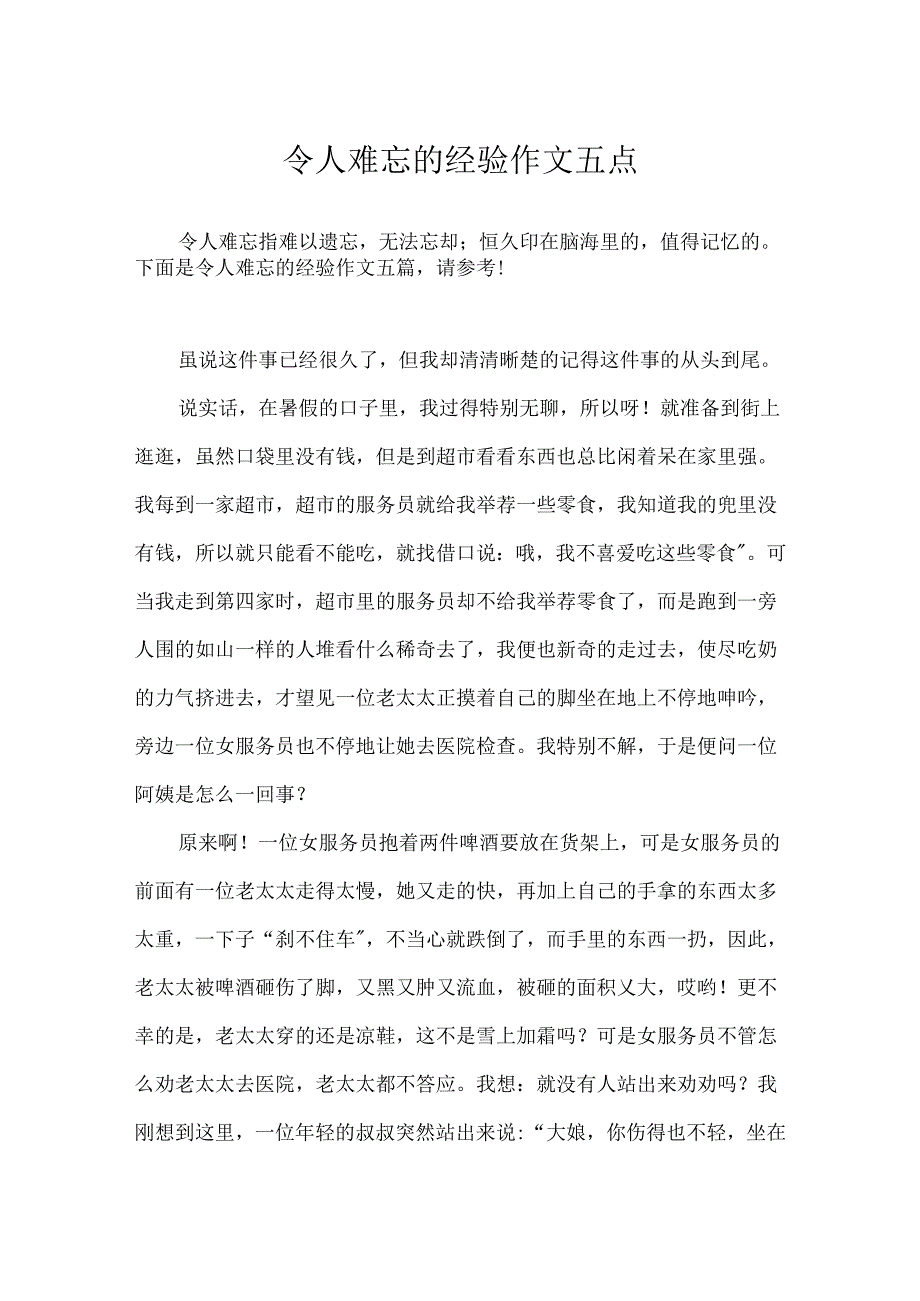 令人难忘的经历作文五篇.docx_第1页