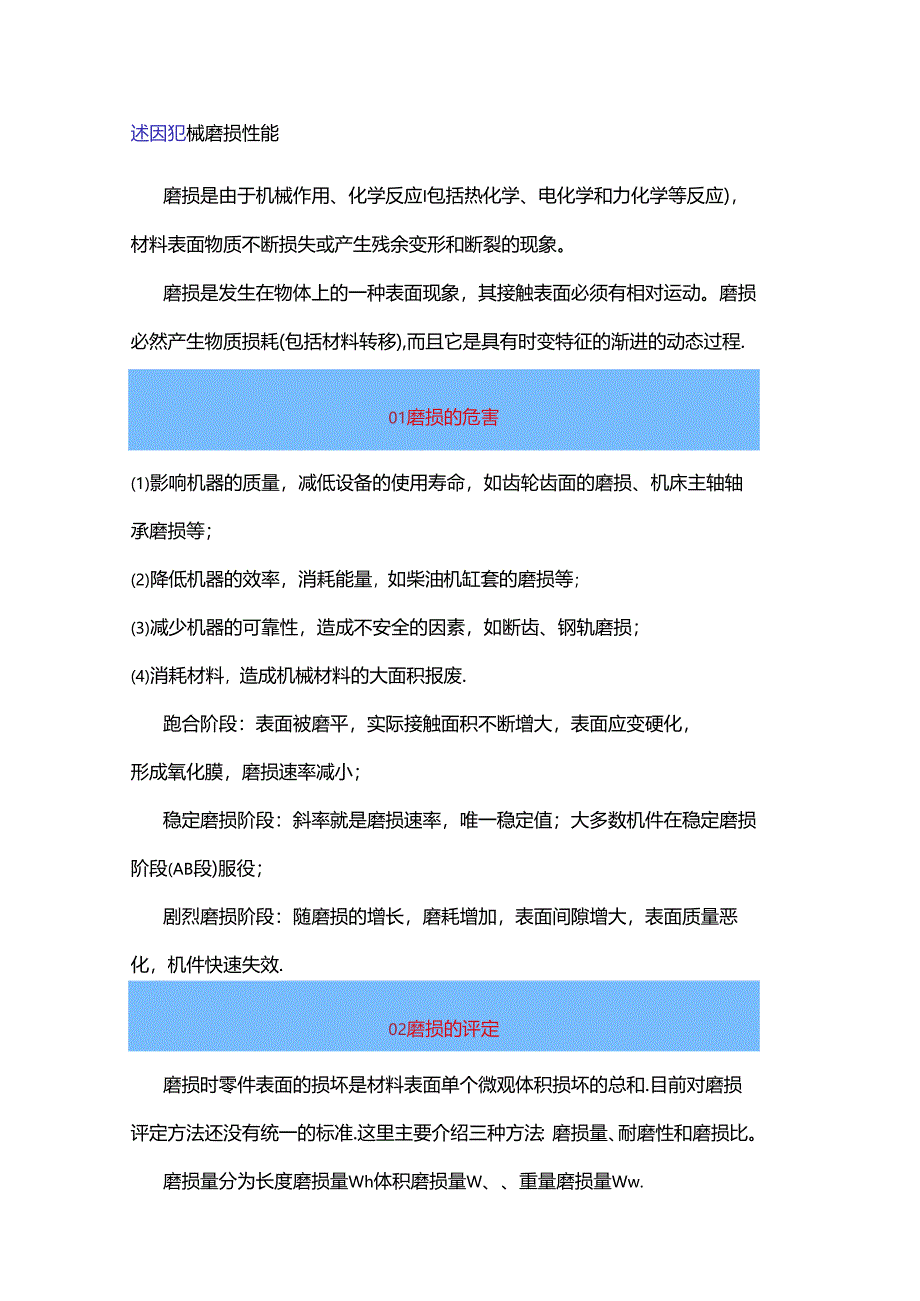 材料的磨损性能及试验概述.docx_第1页