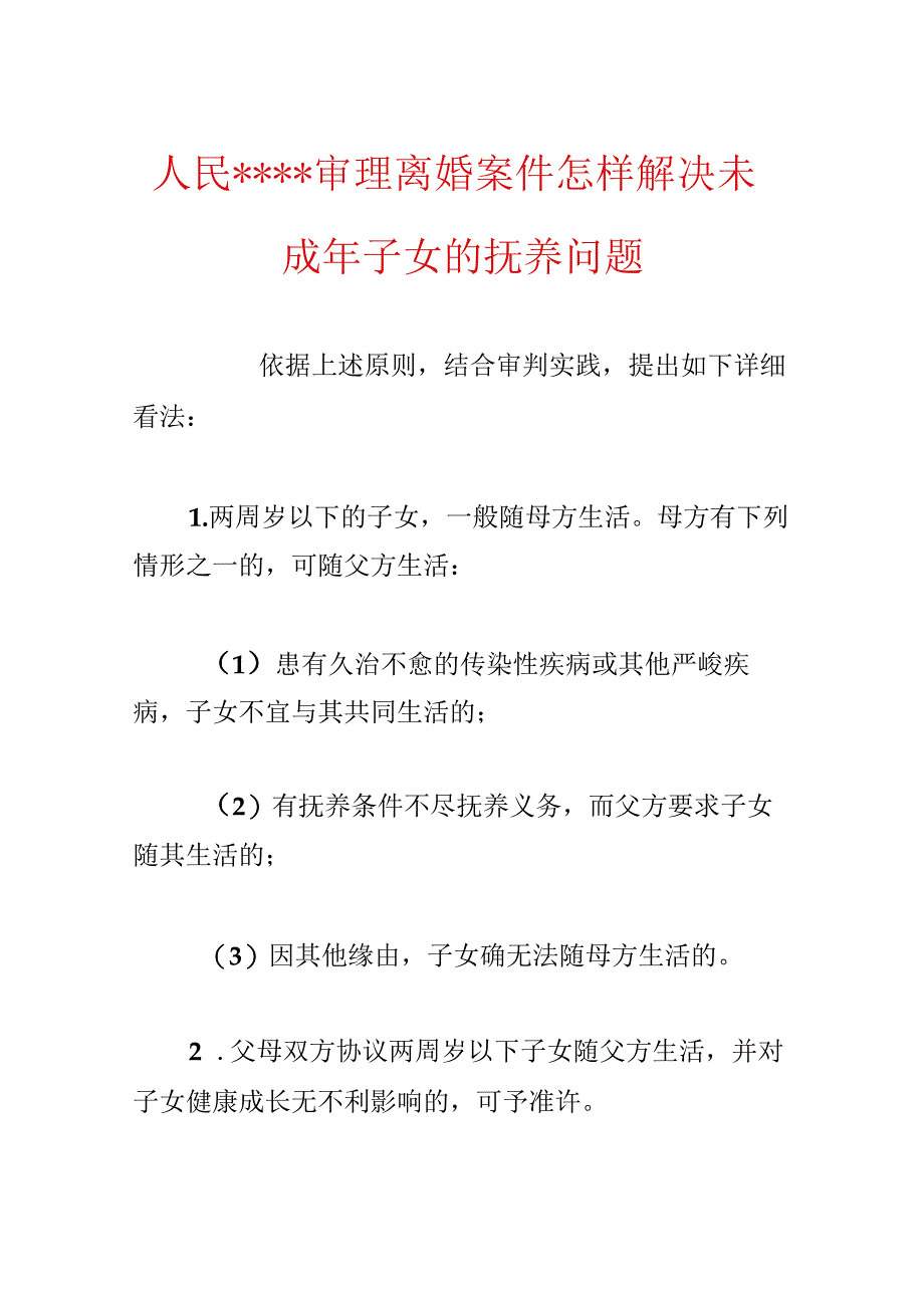 人民----审理离婚案件怎样解决未成年子女的抚养问题.docx_第1页