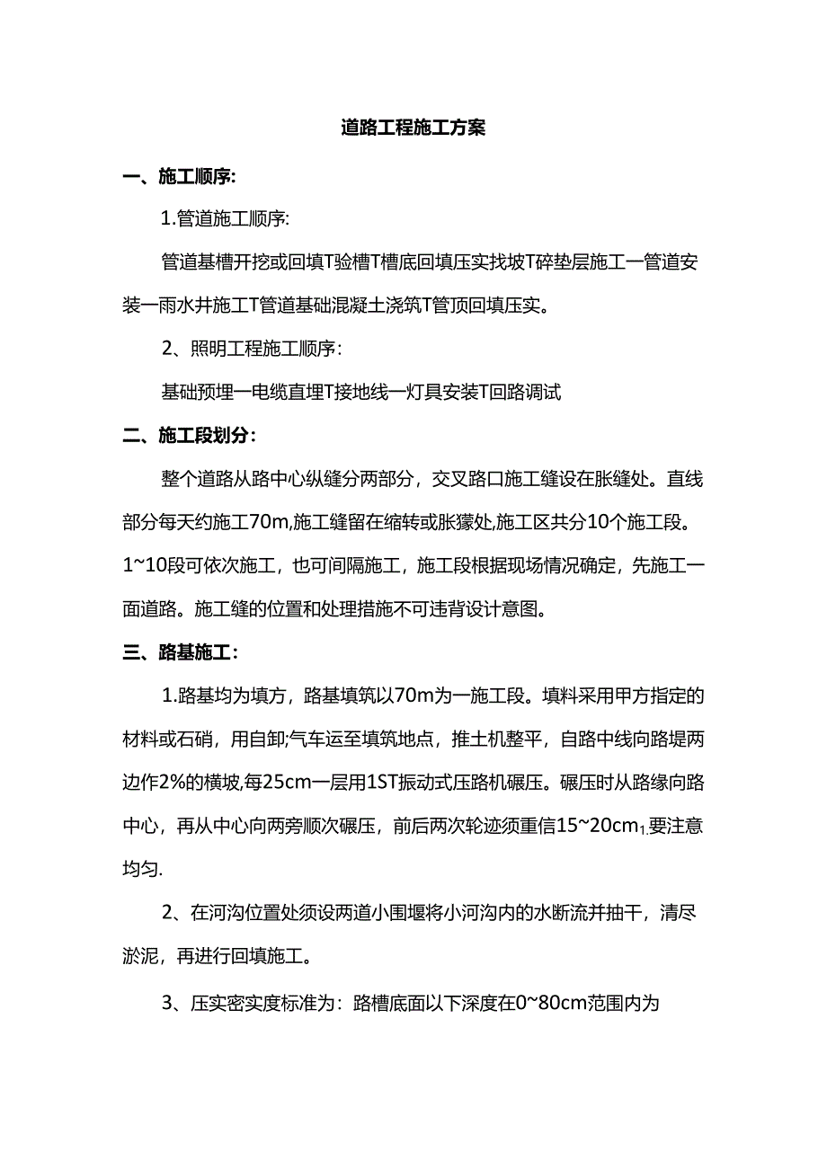 道路工程施工方案.docx_第1页