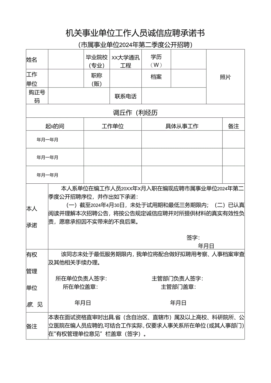 机关事业单位工作人员诚信应聘承诺书.docx_第1页