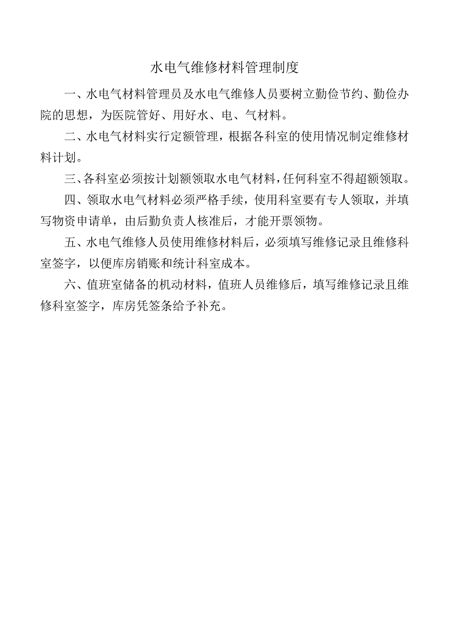 水电气维修材料管理制度.docx_第1页