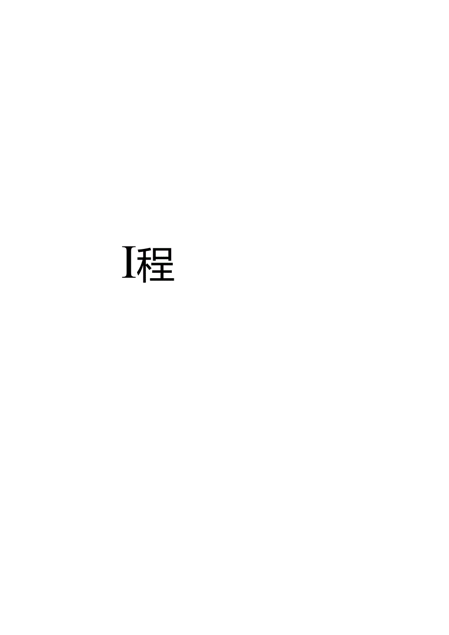 2012室外工程图集.docx_第2页