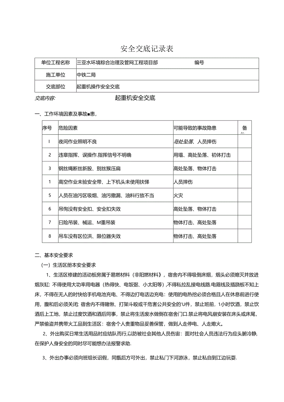 起重机安全交底记录.docx_第1页