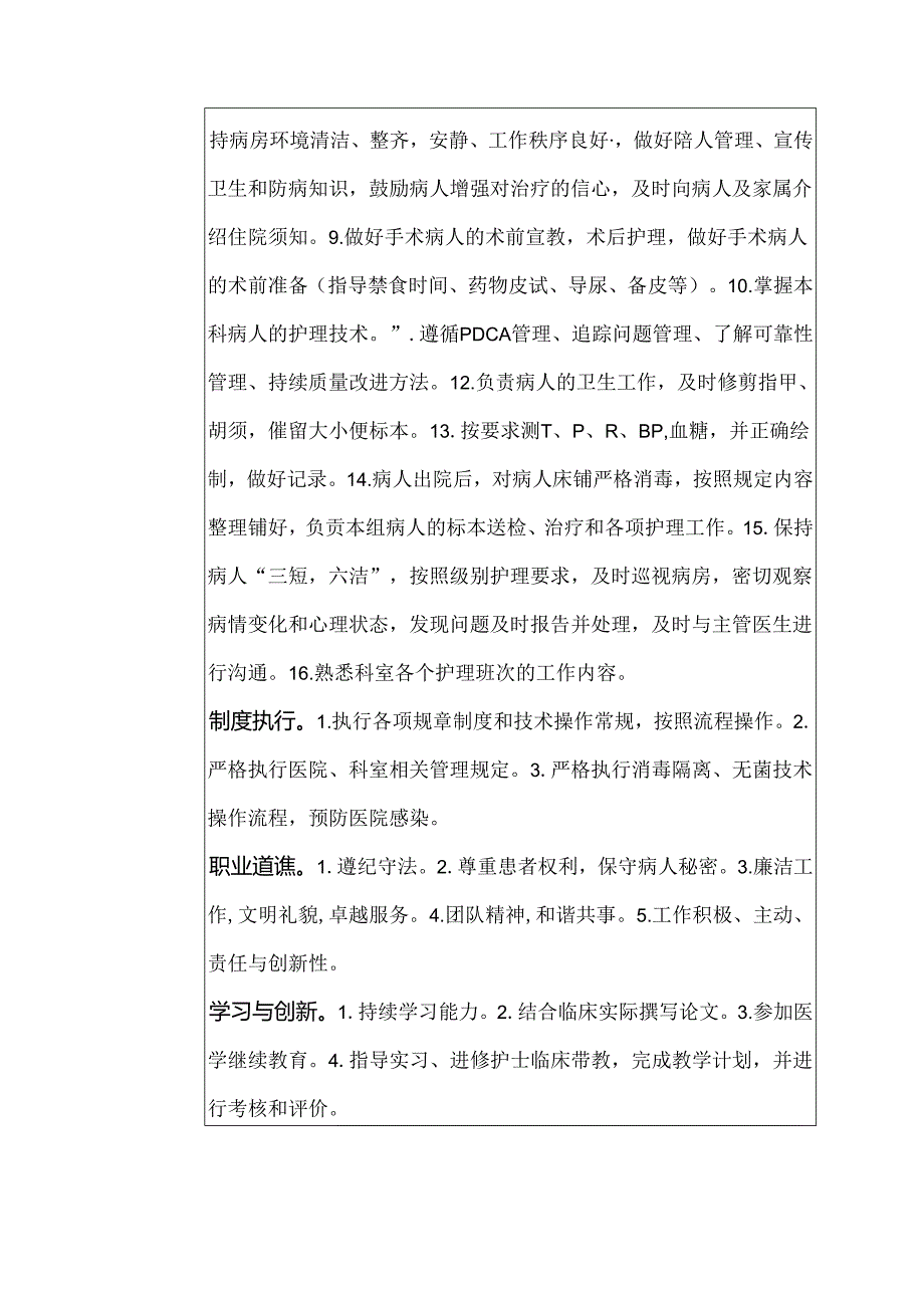 二级甲等医院耳鼻喉科责任护士岗位说明书.docx_第2页