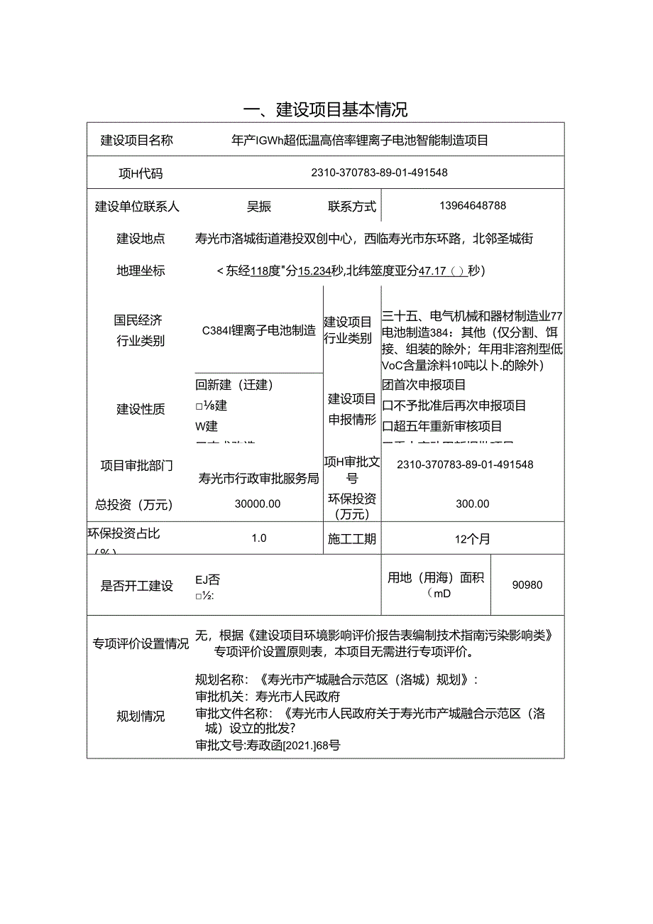 年产1GWh超低温高倍率锂离子电池智能制造项目环评报告表.docx_第1页