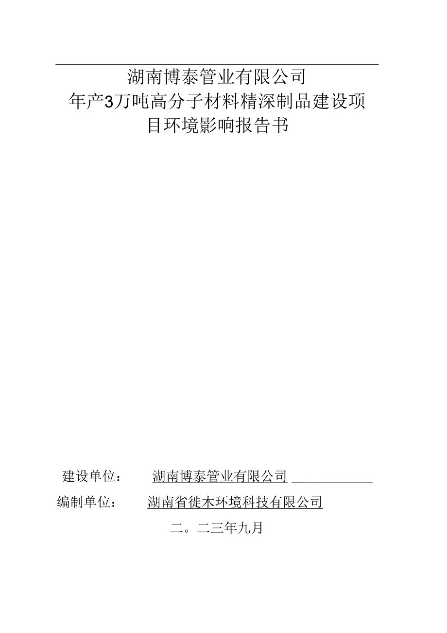 年产3万吨高分子材料精深制品建设项目环评报告书.docx_第1页