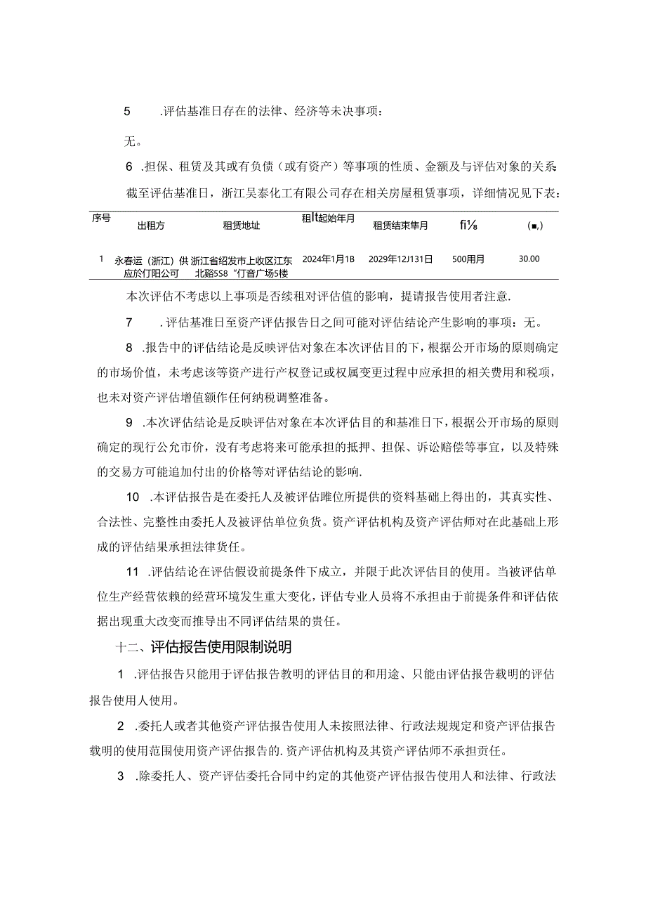 永泰运：永泰运化工物流股份有限公司拟转让所持有的浙江昊泰化工有限公司股权项目涉及的浙江昊泰化工有限公司股东全部权益价值资产评估报告.docx_第2页