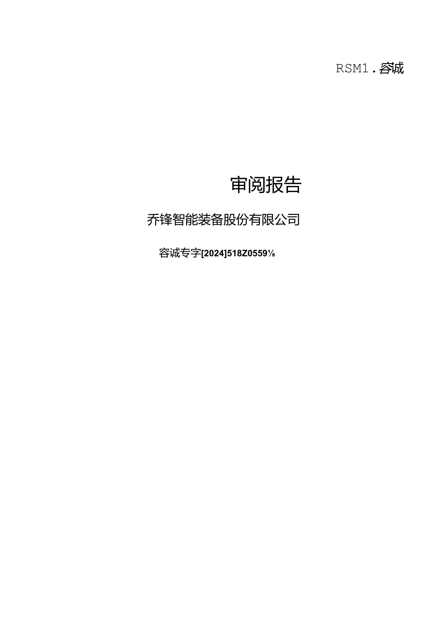 乔锋智能：公司财务报表及审阅报告（2024年1月-3月）.docx_第1页