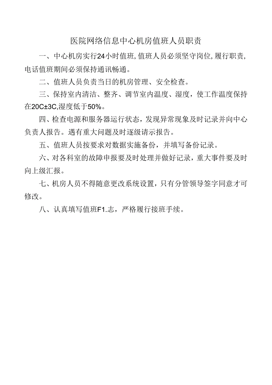 医院网络信息中心机房值班人员职责.docx_第1页