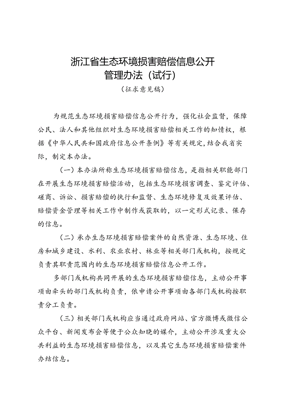 浙江省生态环境损害赔偿信息公开管理办法（2024）.docx_第1页