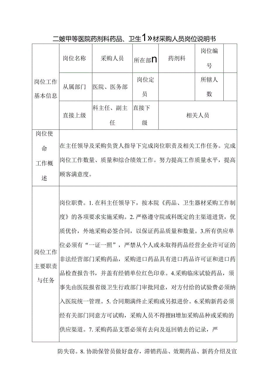 二级甲等医院药剂科药品、卫生器材采购人员岗位说明书.docx_第1页