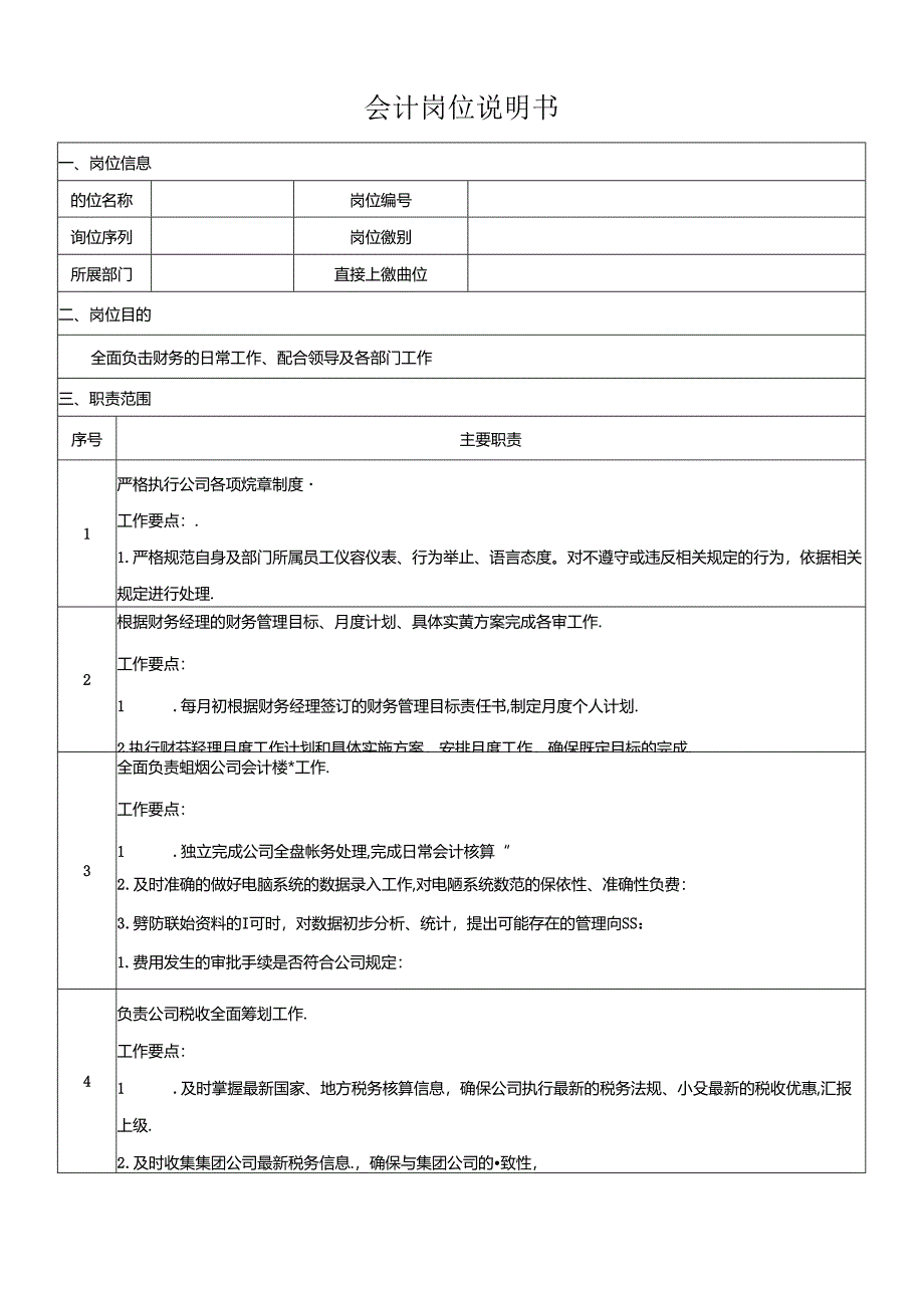 会计岗位说明书.docx_第1页