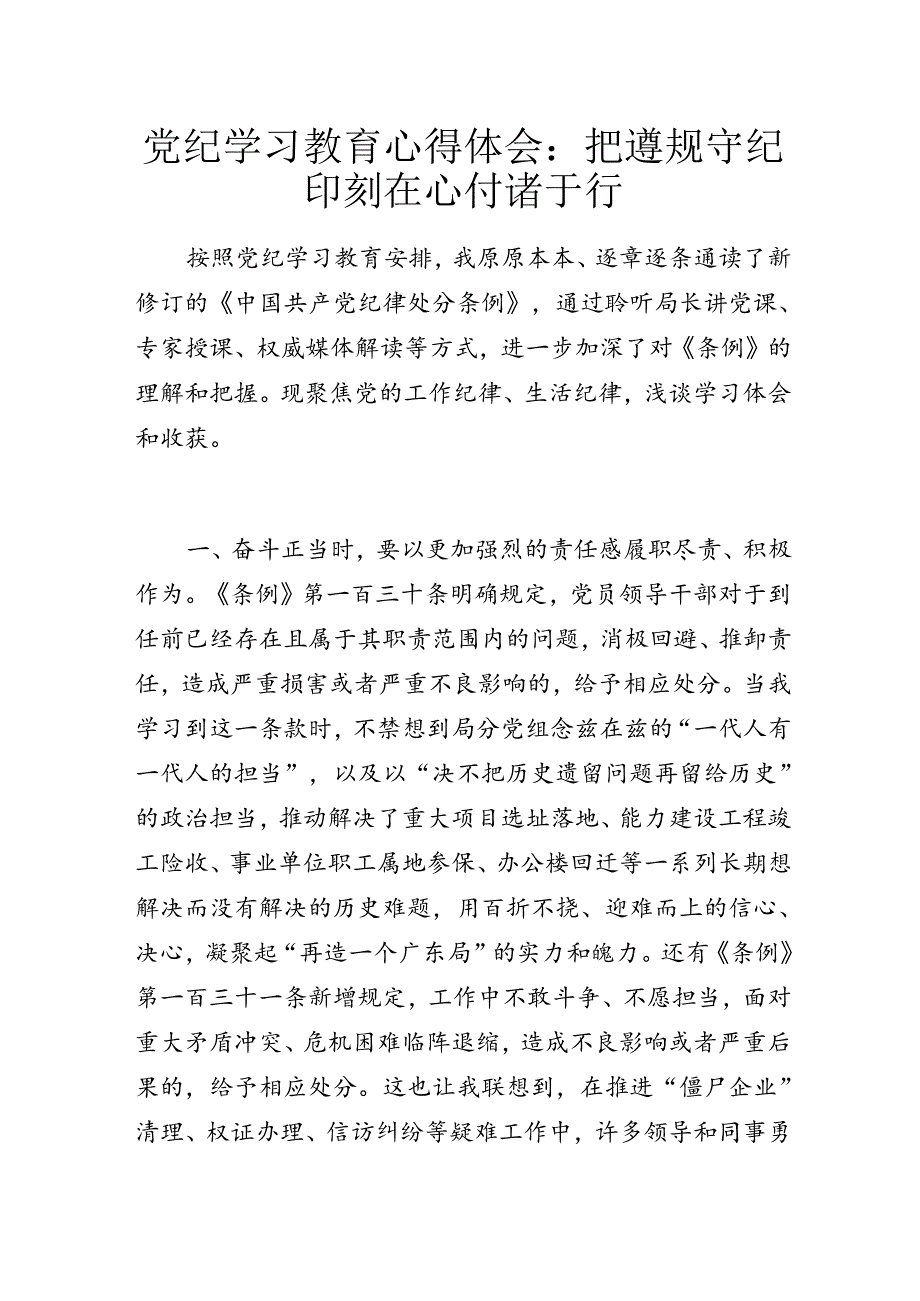 党纪学习教育心得体会 ——把遵规守纪印刻在心 付诸于行.docx_第1页