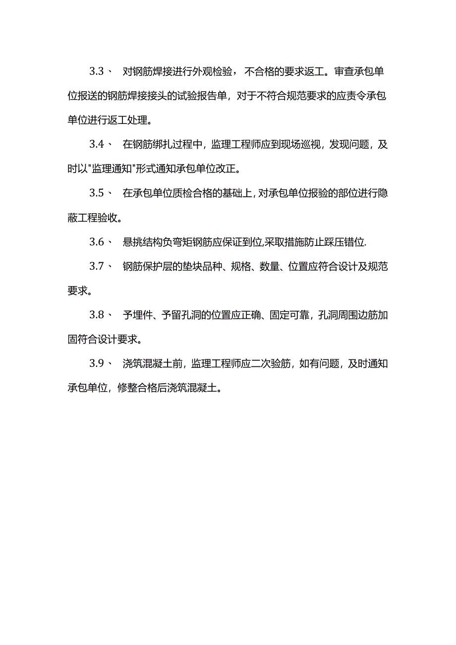 钢筋工程施工质量监理实施细则.docx_第2页