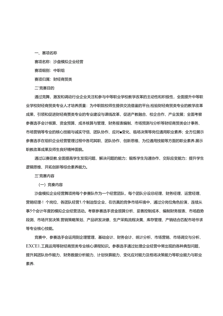 2022年山东省职业院校技能大赛中职组“沙盘模拟企业经营”赛项竞赛规程.docx_第1页