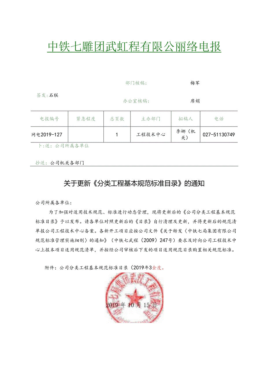 关于更新《分类工程基本规范标准目录》的通知.docx_第1页