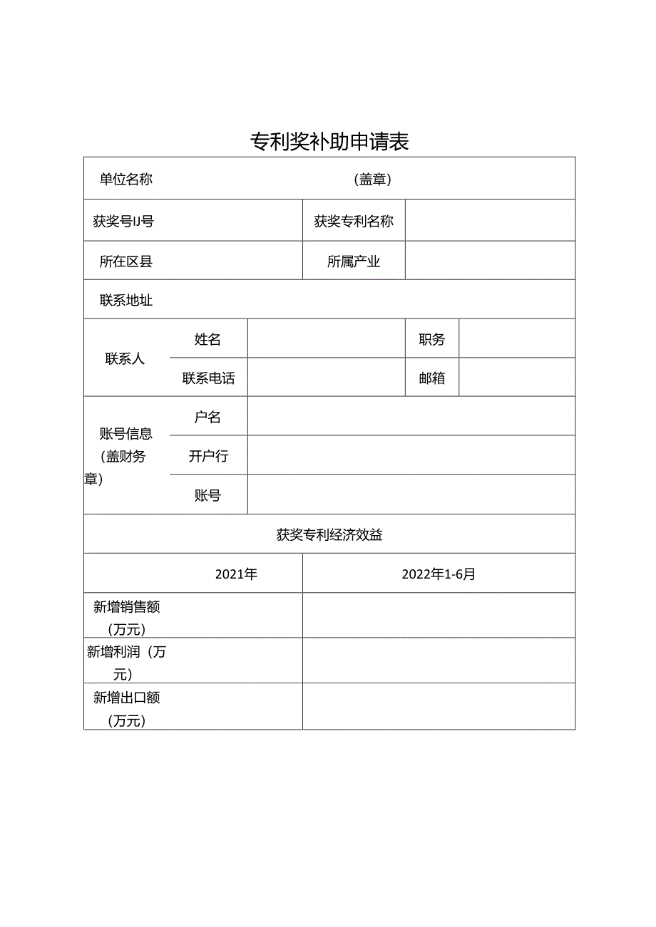 专利奖补助申请表.docx_第1页