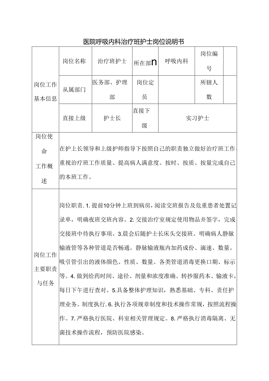 医院呼吸内科治疗班护士岗位说明书.docx_第1页