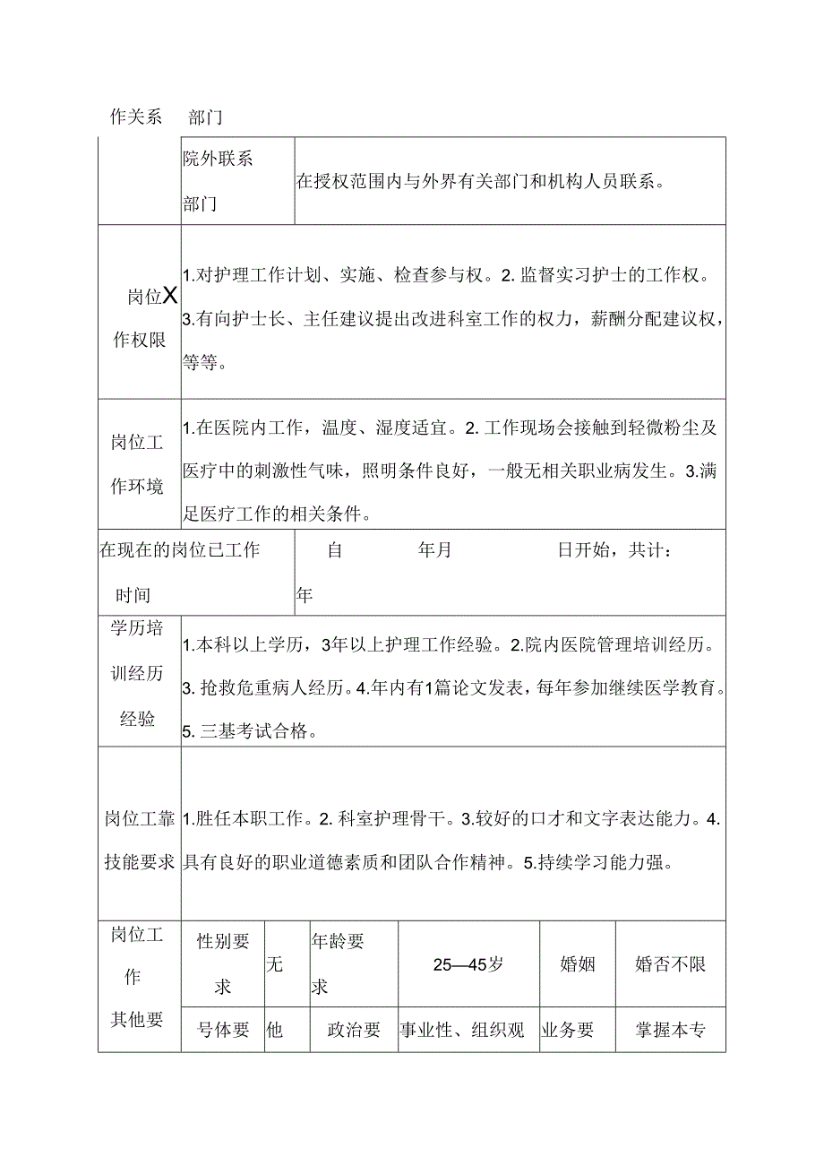 医院呼吸内科治疗班护士岗位说明书.docx_第3页