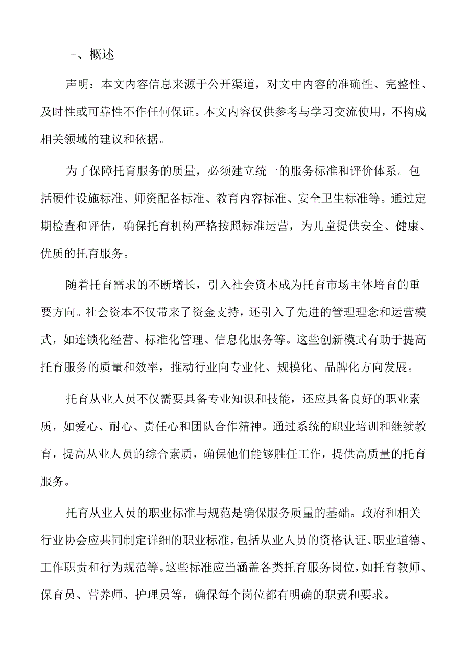 xx市托育产业发展机遇.docx_第2页